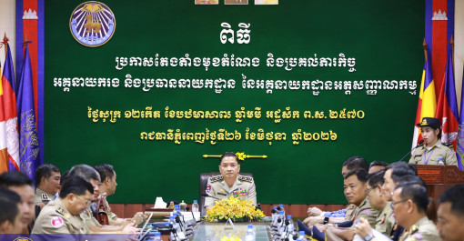 ឯកឧត្តម ឧត្តមសេនីយ៍ឯក បណ្ឌិត តុប នេត អញ្ជើញជាអធិបតីក្នុងពិធីប្រកាសចូលកាន់មុខតំណែង និងប្រគល់ភារកិច្ចជូនថ្នាក់ដឹកនាំ នៃអគ្គនាយកដ្ឋានអត្តសញ្ញាណកម្ម